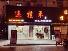 门面-逸桂禾面馆