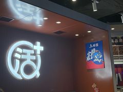 -鱼酷活鱼烤鱼(沈阳大悦城店)
