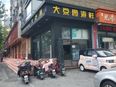 -大京园海鲜烧烤(东城路店)