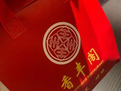 -香丰阁·烤鸭·川湘菜(清河店)