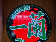 -一蘭拉面(尖沙咀店)