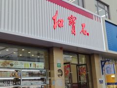 -红宝石·鲜奶小方·海派西点房(长阳店)