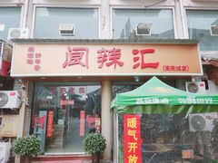 门面-阆辣荟餐饮(老味道8年·古城店)