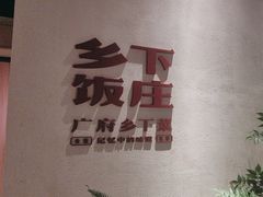 -广府乡下·饭庄(新港东路店)