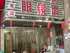 -十八梯眼镜面(五红路店)