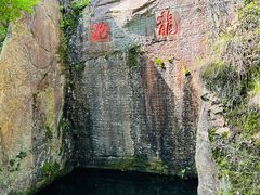 -绍兴东湖风景区