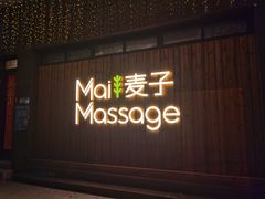 -麦子MaiMassage(打浦桥店)