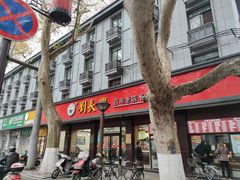 -刘长兴(逸仙桥店)