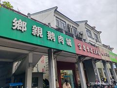 -乡亲鹅肉城(吴江店)