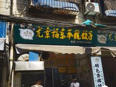 -尤素福东举院饺子馆