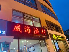 门面-威海渔村(静安旗舰店)