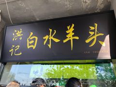 门面-洪记白水羊头(天坛店)