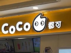 -CoCo都可(上海环球港店)