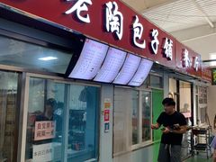 门面-老陶包子铺(南大西南村店)