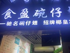 -食盈碗仔翅(星玺广场店)