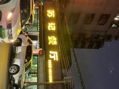 -苏记餐厅(叠南店)