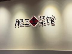 -肥三土菜馆(五四广场店)