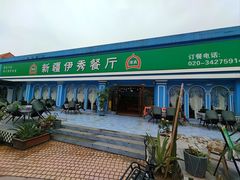 -新疆伊秀清真餐厅