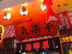 门面-気楽亭和食料理(气乐亭大世界本店)