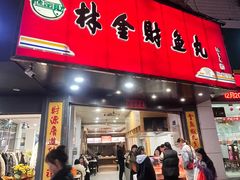 -林金财鱼丸(鼓楼街店)