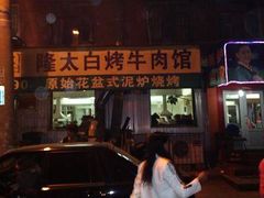 门脸-西塔隆太白烤牛肉馆(图们路店)