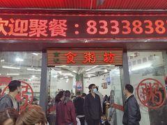 门面-南记食粥坊·宵夜大排档(岭南分店)
