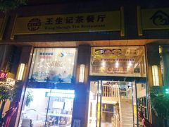 -王生记茶餐厅