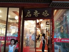 -启香鸡私房菜(湖景店)