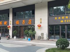 -军嫂饺子馆(岳家寨小区店)