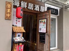 门面-千羽鹤海鲜居酒屋Bistro(大望路店)