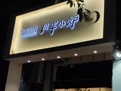 门面-月半小炉焖烤