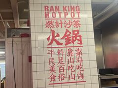 -燃计沙茶皇·香港沙茶火锅(人广旗舰店)