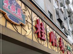 门面-桂顺斋(西花市店)