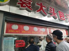门面-袁大头包子(光华路店)