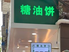 门面-黑窑厂糖油饼烤鸭·清真菜(旗舰店)