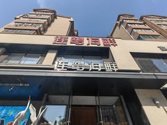 -连鹭海鲜·海肠捞饭·海胆饭(星海店)