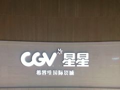 -CGV星星影城(颐堤港ScreenX店)