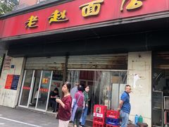 门面-老赵面店(大西路店)