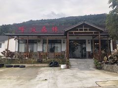 门面-呼吸森林·生态农庄农家乐私房菜