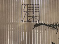 -和雅集素食(景区店)