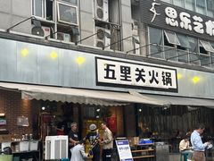 -五里关火锅(牛市口店)