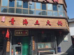 -陆记源·青海土火锅