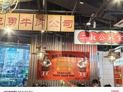 -沙胆彪炭炉牛杂煲(上海日月光广场店)