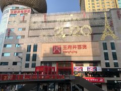 -王府井百货(总府店)