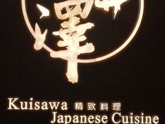 -九井澤精致料理(金茂店)
