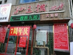 -孙三拨按摩(大纺店)