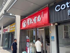 -有礼有面(知春路店)