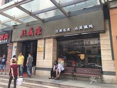 门面-熙盛源(滨湖万达店)