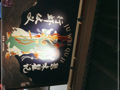 -聚味瞿记·龙虾堂(咸嘉湖店)