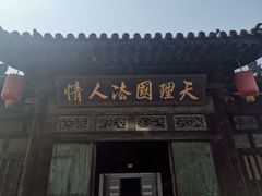 -平遥县衙